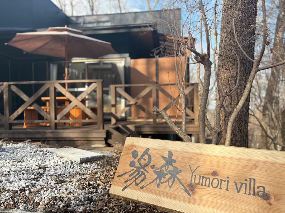 外観と湯森の看板